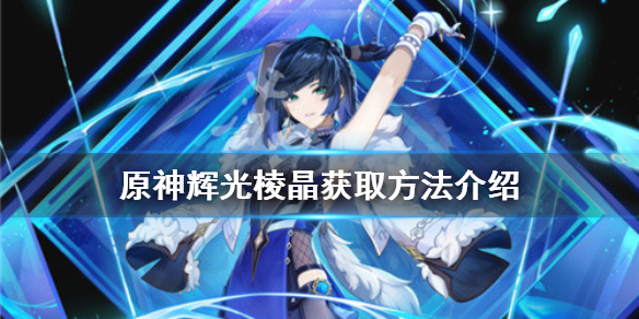 《原神》輝光棱晶如何獲得？輝光棱晶獲取方法介紹