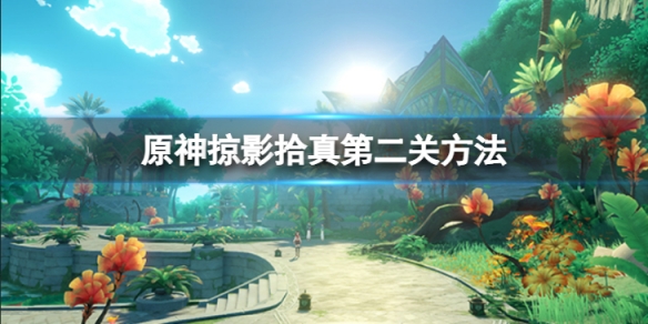 《原神》掠影拾真第二關怎麼做？掠影拾真第二關方法介紹