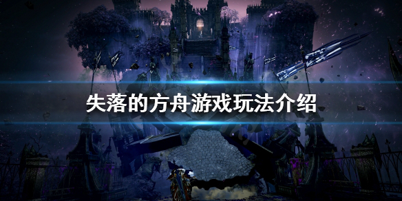 《失落的方舟》如何快速升級？游戲玩法介紹