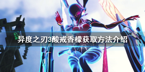 《異度之刃3》酸戒香檬如何獲得？酸戒香檬獲取方法介紹