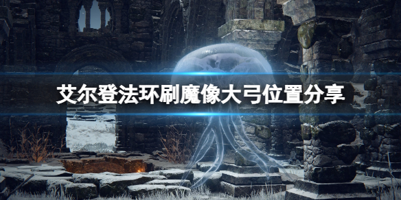 《艾爾登法環》魔像大弓在哪刷？刷魔像大弓位置分享