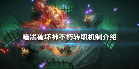 《暗黑破壞神不朽》怎麼轉職？轉職機制介紹