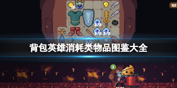 《背包英雄》消耗類物品圖鑒大全 消耗類物品有哪些？