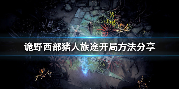 《詭野西部》豬人旅途如何開局?豬人旅途開局方法分享