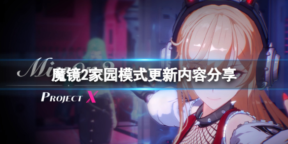 《魔鏡2》家園模式更新了什麼?家園模式更新內容分享