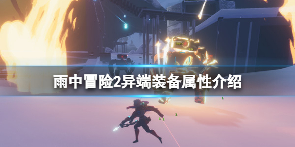 《雨中冒險2》異端裝備有哪些?異端裝備屬性介紹