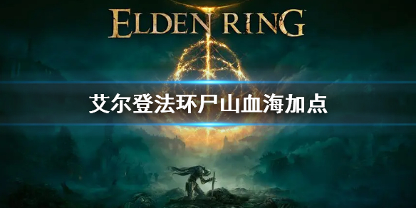 《艾爾登法環》屍山血海加點 出血流屍山血海怎麼加點