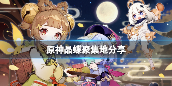 《原神》晶蝶哪裡密集？游戲晶蝶聚集地分享