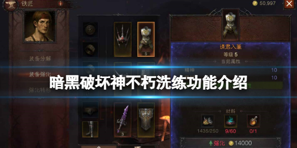 《暗黑破壞神不朽》洗練系統有什麼用？洗練功能介紹