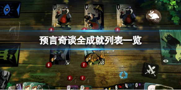 《預言奇談》成就有哪些？全成就列表一覽