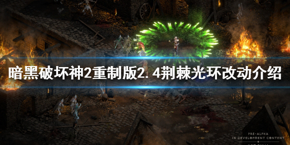 《暗黑破壞神2重製版》荊棘光環新版本有什麼改動？2.4荊棘光環改動介紹