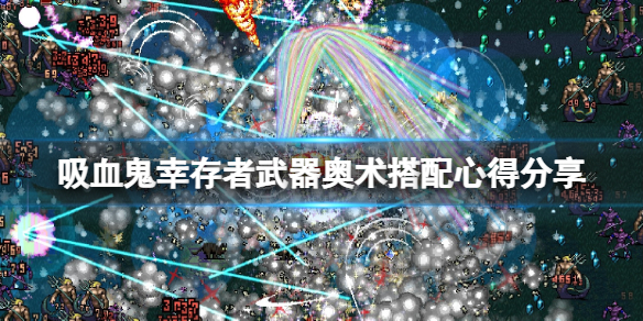 《吸血鬼倖存者》武器奧術搭配心得分享 武器搭配什麼卡牌？