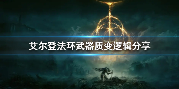 《艾爾登法環》武器質變如何選擇？武器質變邏輯分享