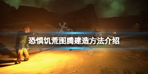 《恐懼飢荒》狼人圖騰怎麼建造？圖騰建造方法介紹