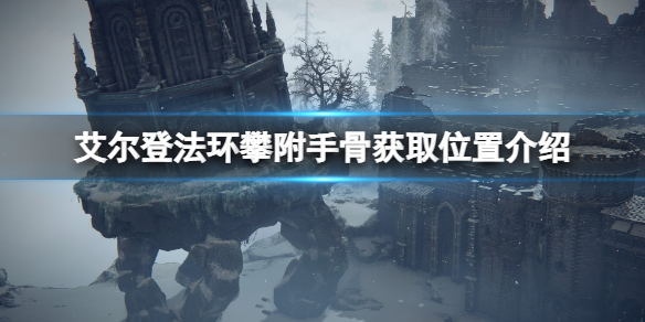 《艾爾登法環》攀附手骨怎麼獲得？攀附手骨獲取位置介紹