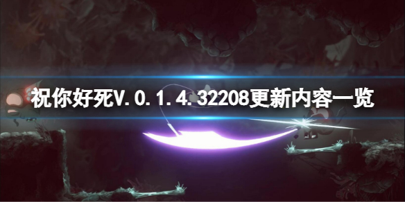 《祝你好死》V.0.1.4.32208更新了什麼？V.0.1.4.32208更新內容一覽