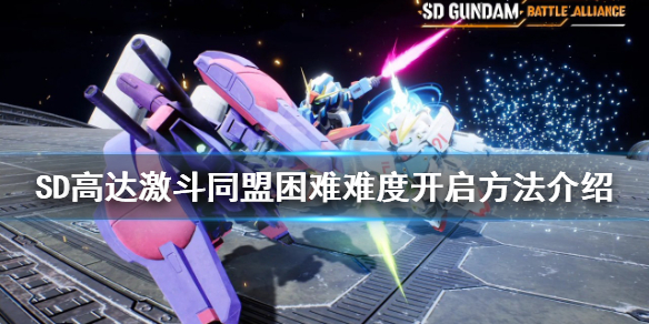 《SD高達激斗同盟》hard難度怎麼開？困難難度開啟方法介紹