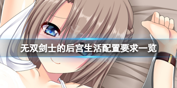 《無雙劍士的後宮生活》配置要求高嗎？游戲配置要求一覽