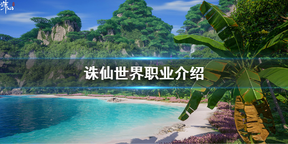 《誅仙世界》有什麼職業？遊戲職業介紹