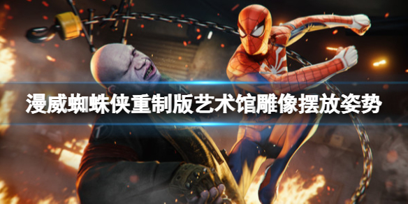 《漫威蜘蛛俠重製版》藝術館任務怎麼做？藝術館雕像擺放姿勢