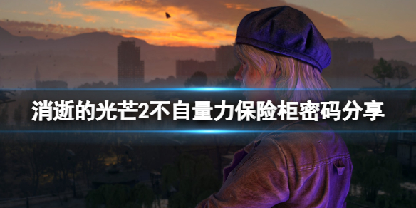 《消逝的光芒2》不自量力保險箱密碼是什麼 不自量力保險櫃密碼分享