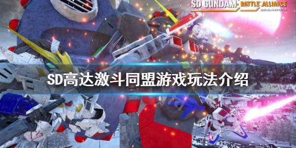 《SD高達激斗同盟》值得買嗎？游戲玩法介紹