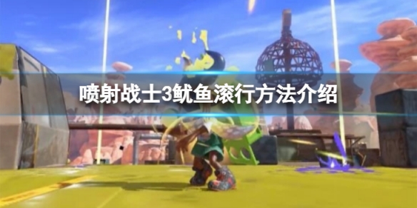 《噴射戰士3》怎麼魷魚滾行？魷魚滾行方法介紹