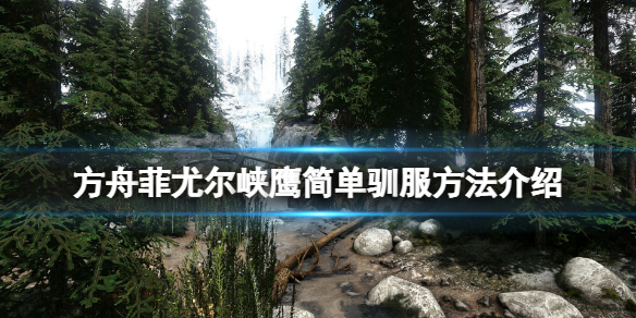 《方舟生存進化》維京峽灣鷹怎麼快速訓？菲尤爾峽鷹簡單馴服方法介紹