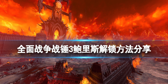 《全面戰爭戰錘3》鮑里斯怎麼解鎖？鮑里斯解鎖方法分享