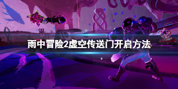 《雨中冒險2虛空倖存者》虛空傳送門怎麼開啟？虛空傳送門開啟方法