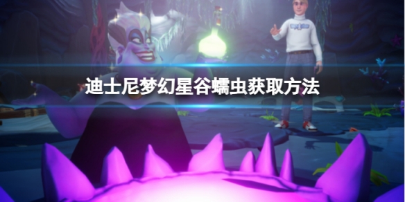 《迪士尼夢幻星谷》蠕蟲怎麼獲得?蠕蟲獲取方法介紹
