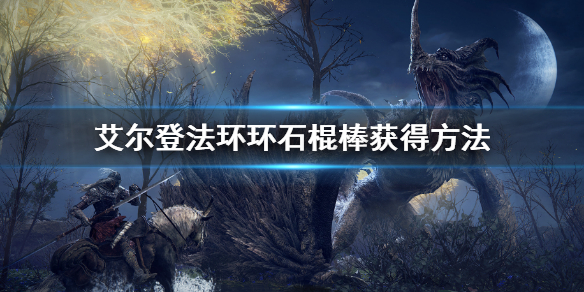 《艾爾登法環》環石棍棒怎麼獲得 環石棍棒獲得方法