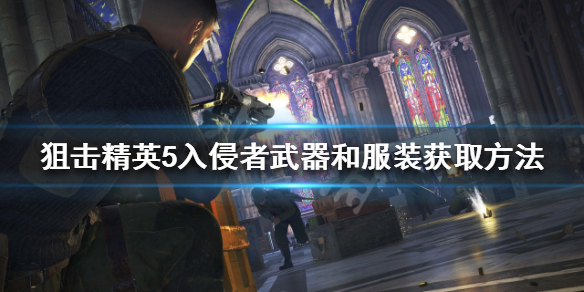 《狙擊精英5》入侵者武器和服裝如何獲得？入侵者武器和服裝獲取方法