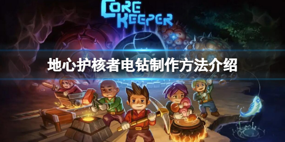 《地心護核者》電鑽怎麼做 電鑽製作方法介紹