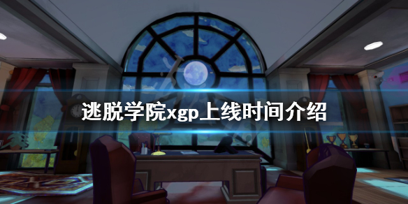 《逃脫學院》xgp什麼時候上線？xgp上線時間介紹
