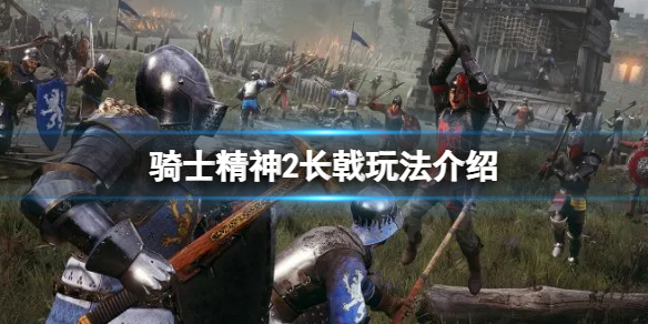 《騎士精神2》長戟怎麼玩？長戟玩法介紹