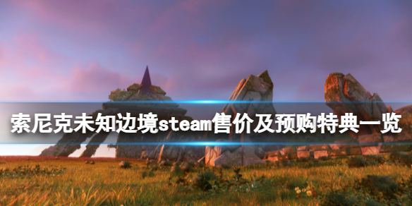 《索尼克未知邊境》多少錢？steam售價及預購特典一覽