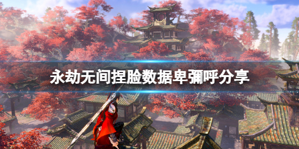 《永劫無間》捏臉數據卑彌呼分享 卑彌呼怎麼捏？