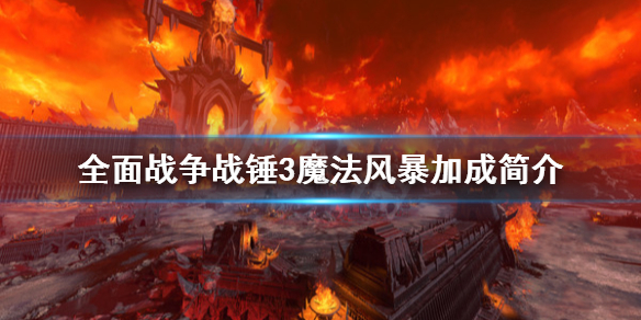 《全面戰爭戰錘3》魔法風暴有什麼加成？魔法風暴加成簡介