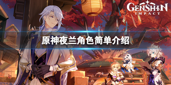 《原神》夜蘭是誰？夜蘭角色簡單介紹