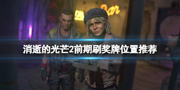 《消逝的光芒2》前期怎麼刷獎牌？前期刷獎牌位置推薦