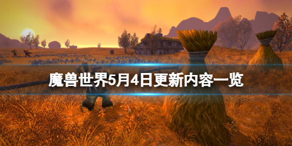 《魔獸世界》5月4日更新了什麼？5月4日更新內容一覽