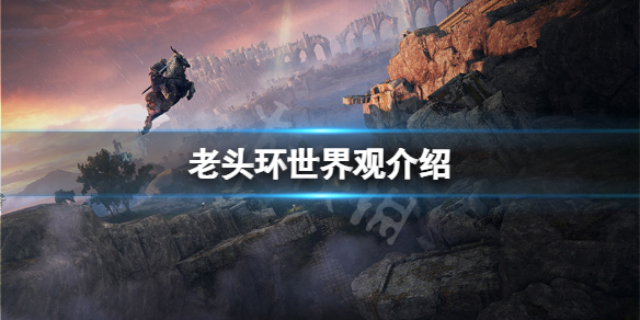 《艾爾登法環》世界觀是什麼？游戲世界觀介紹