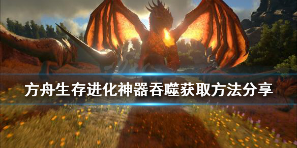《方舟生存進化》神器吞噬如何獲得？神器吞噬獲取方法分享