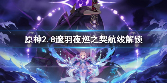 《原神》2.8邃羽夜巡之契航線解鎖 邃羽夜巡之契航線怎麼解鎖