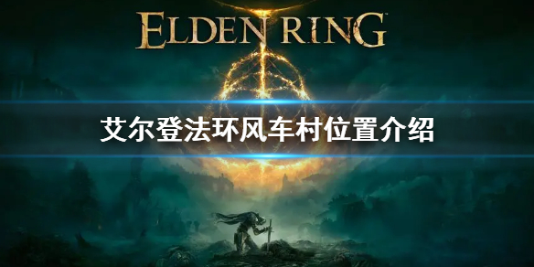 《艾爾登法環》風車村在哪 風車村位置介紹
