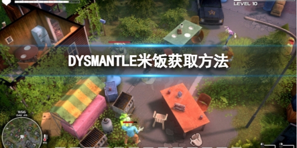 《DYSMANTLE》米飯怎麼獲得？米飯獲取方法分享