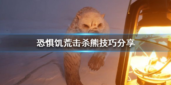 《恐懼饑荒》熊怎麼打？擊殺熊技巧分享