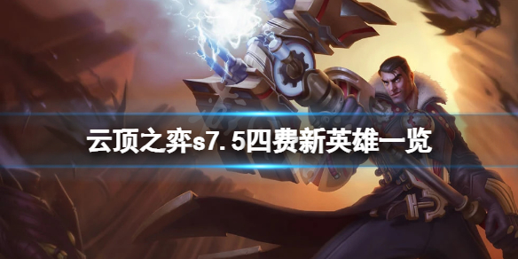 《雲頂之弈》s7.5四費新英雄有哪些？s7.5四費新英雄一覽