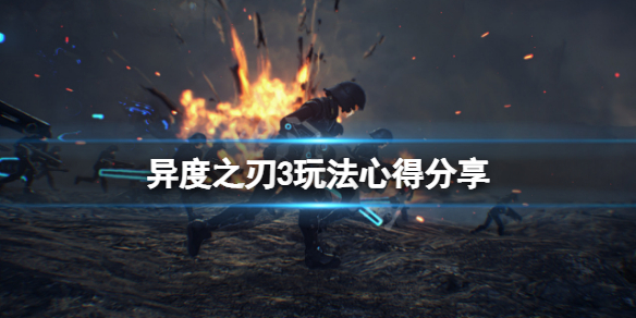 《異度之刃3》有什麼小技巧？游戲玩法心得分享